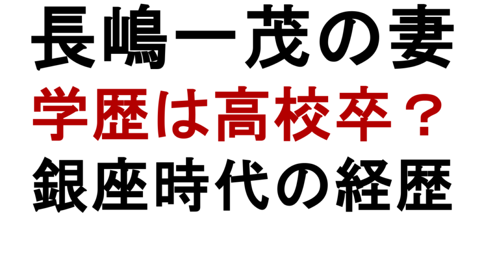 長嶋一茂の妻 学歴は高校卒？ 銀座時代の経歴