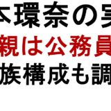 橋本環奈の実家 父親は公務員? 家族構成も調査