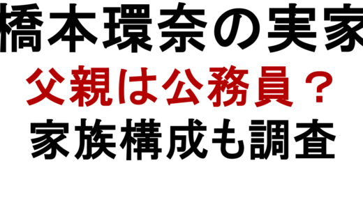 橋本環奈の実家は金持ち？父親の職業と家族構成