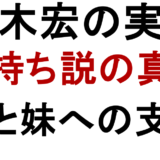 玉木宏の実家 金持ち説の真相 母と妹への支援