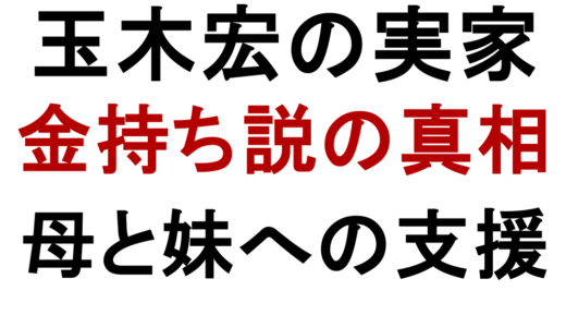 玉木宏の実家は金持ち？名古屋時代と家族支援の真相