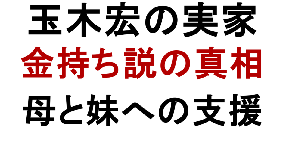 玉木宏の実家 金持ち説の真相 母と妹への支援