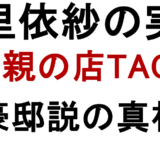 仲里依紗の実家 父親の店TACK 豪邸説の真相
