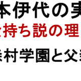 松本伊代の実家 金持ち説の理由 森村学園と父親