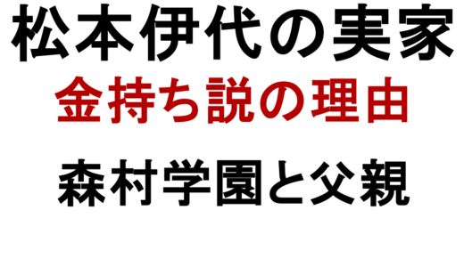 松本伊代の実家は金持ち？森村学園と父親の噂