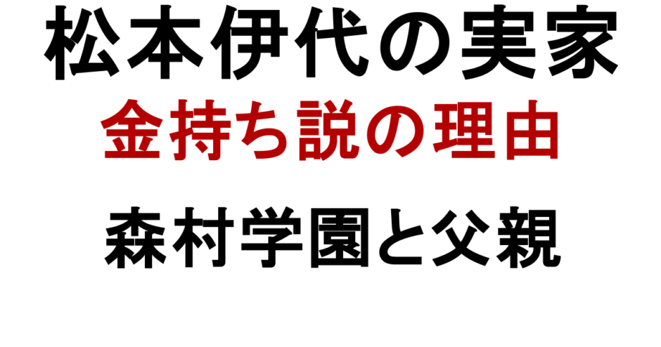松本伊代の実家 金持ち説の理由 森村学園と父親