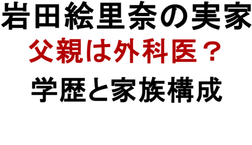 岩田絵里奈の実家は金持ち？父親は外科医の噂