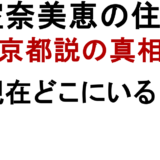 安室奈美恵の住まい 京都説の真相 現在どこにいる?