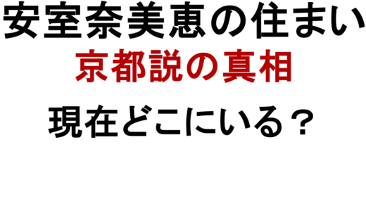 安室奈美恵はどこに住んでる？京都マンション説を検証