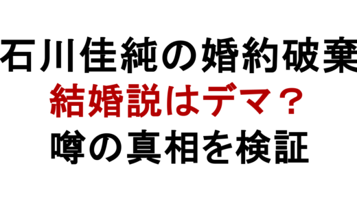 石川佳純の婚約破棄はデマ？結婚説と噂の真相