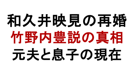和久井映見の再婚相手は誰？竹野内豊説と元夫の現在