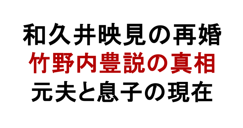 和久井映見の再婚相手 竹野内豊説の真相 元夫と息子の現在