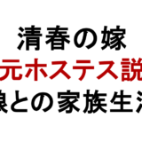 清春の嫁 元ホステス説 娘との家族生活