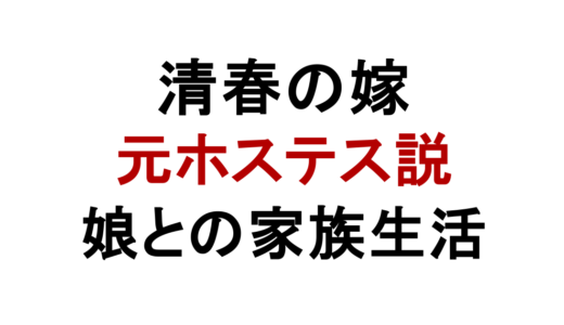清春の嫁は元ホステス？名前や娘との家族生活の真相