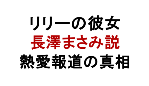 リリー・フランキーの彼女は誰？長澤まさみ説の真相