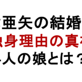 島津亜矢の結婚相手 独身理由の真相 4人の娘とは?