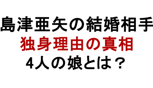 島津亜矢の結婚相手は誰？独身理由と4人の娘の真相