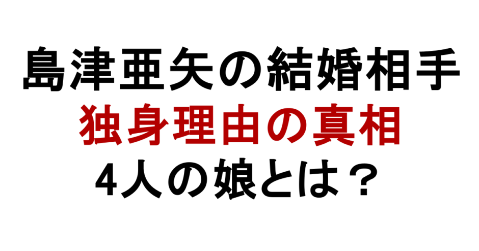 島津亜矢の結婚相手 独身理由の真相 4人の娘とは？