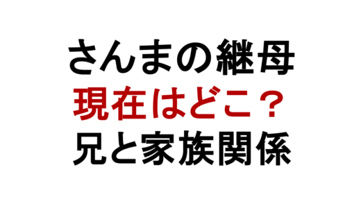 明石家さんまの継母は現在どこに？兄との同居説と家族関係