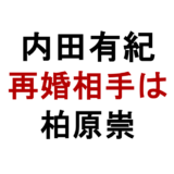 内田有紀 再婚相手は 柏原崇