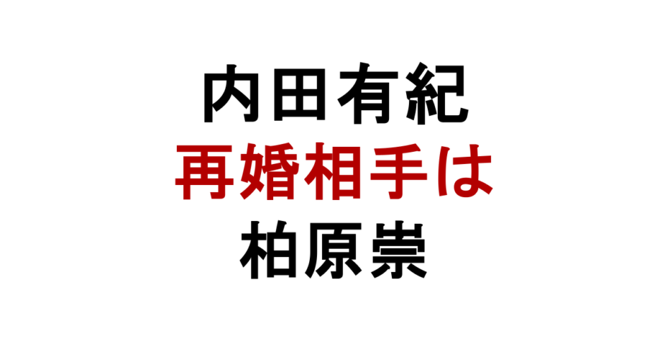 内田有紀 再婚相手は 柏原崇