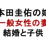 本田圭佑の嫁 一般女性の妻 結婚と子供