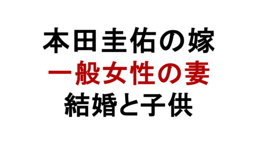 本田圭佑の嫁は一般女性！結婚時期や子供・馴れ初めを解説