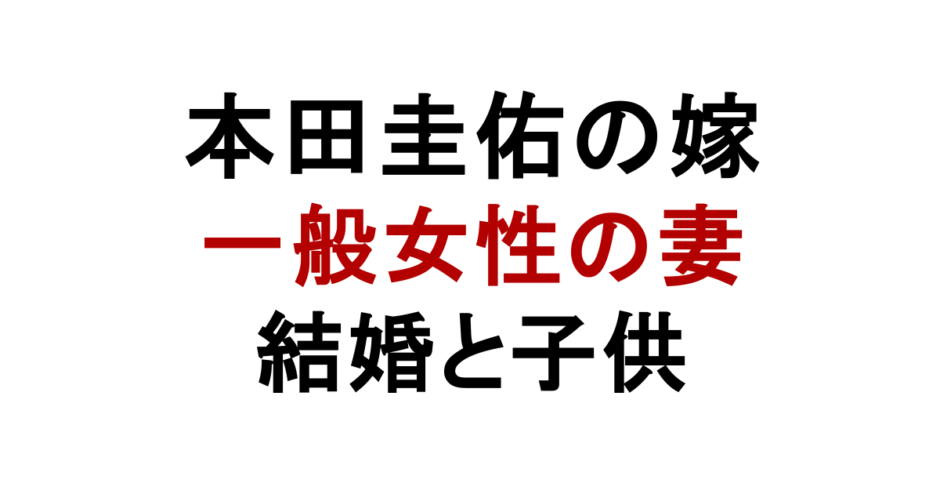 本田圭佑の嫁 一般女性の妻 結婚と子供