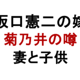 坂口憲二の嫁 菊乃井の噂 妻と子供