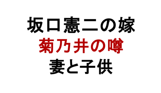 坂口憲二の嫁は菊乃井女将ではない！妻の仕事や子供も解説