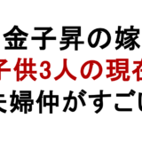 金子昇の嫁 子供3人の現在 夫婦仲がすごい
