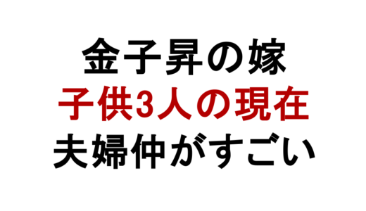 金子昇の嫁は元スタイリスト！馴れ初めや子供3人の現在も解説