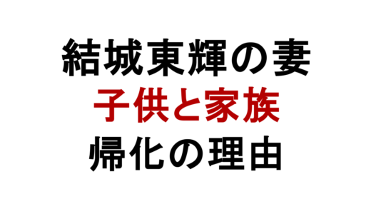 結城東輝の妻は日本人女性！子供や帰化を決めた家族の支え