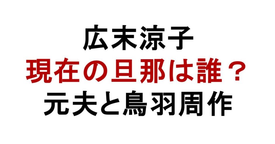 広末涼子 現在の旦那は誰？ 元夫と鳥羽周作