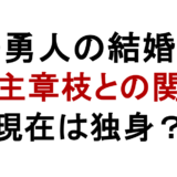 柿澤勇人の結婚相手 村主章枝との関係 現在は独身?