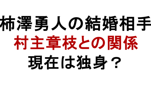 柿澤勇人の結婚相手は誰？村主章枝との関係や独身説を解説