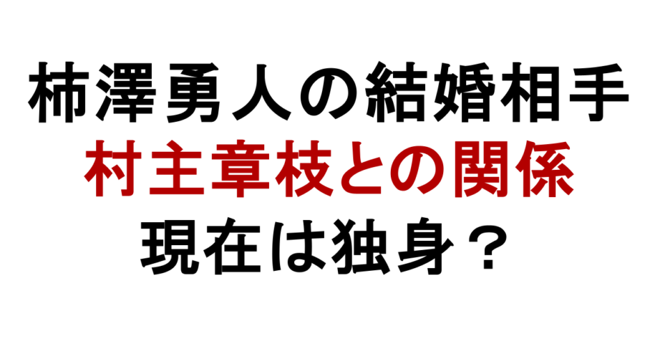 柿澤勇人の結婚相手 村主章枝との関係 現在は独身？