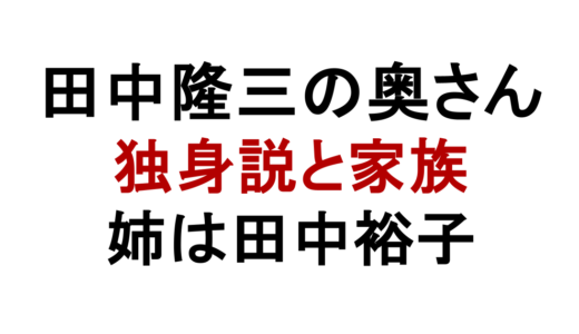 田中隆三に奥さんはいない？独身説と姉・田中裕子との関係