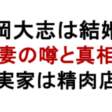 廣岡大志は結婚? 妻の噂と真相 実家は精肉店