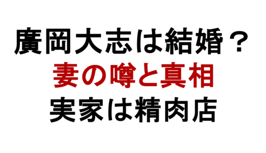 廣岡大志は結婚してる？妻の噂や実家・家族構成を解説