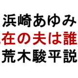 浜崎あゆみ 現在の夫は誰？ 荒木駿平説