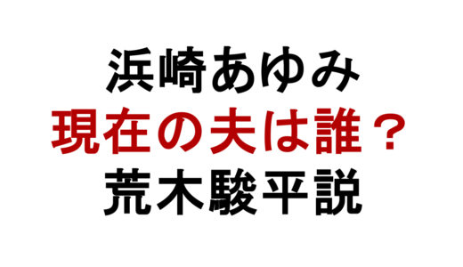 浜崎あゆみ現在の夫は誰？旦那や荒木駿平説と子供の父親の真相