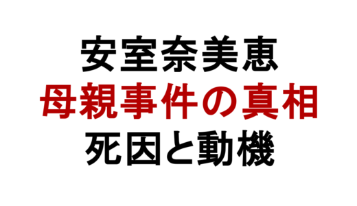 安室奈美恵の母親事件とは？死因や動機と再婚相手を解説