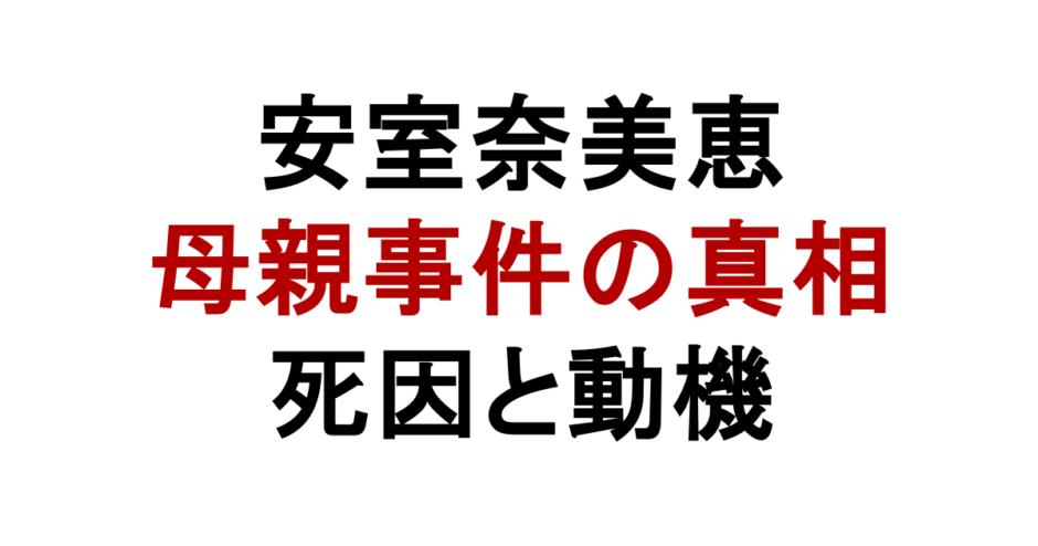 安室奈美恵 母親事件の真相 死因と動機