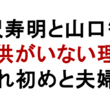 唐沢寿明と山口智子 子供がいない理由 馴れ初めと夫婦仲