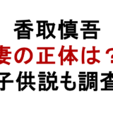 香取慎吾 妻の正体は? 子供説も調査