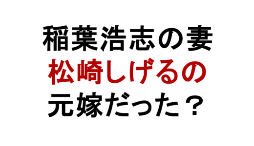 稲葉浩志の妻は蓬田美奈子？松崎しげるの元嫁説や結婚歴を調査