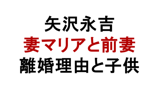 矢沢永吉の妻マリアと前妻すみ子の関係！離婚理由や子供・35億円借金も解説