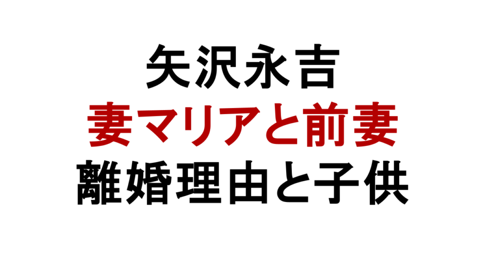 矢沢永吉 妻マリアと前妻 離婚理由と子供