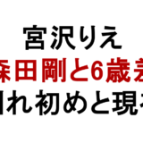 宮沢りえ 森田剛と6歳差 馴れ初めと現在